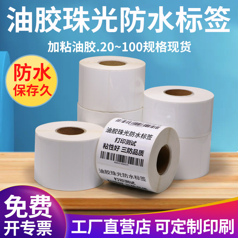 油胶珠光防水标签纸厂家直销