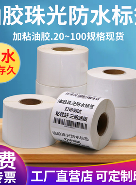 油胶珠光防水不干胶标签纸撕不烂20 × 25 30 35 40 45 50 55 60 75 80 x 90 *100 贴纸空白条码打印纸定制做