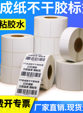 PP合成纸不干胶标签纸100*80x50x60X70×100外箱贴空白打印二维条型码防水价格贴打码机化工耐腐蚀贴纸可定做