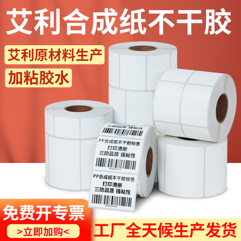 艾利pp合成纸不干胶亚光撕不烂标签定制防水20 × 25 30 