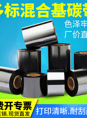 混合基碳带30mm40x50x55x60x70x80x90x100x110*300m标签打印机条码纸铜版吊牌合格证热转印墨带色带