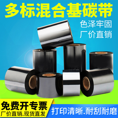 标签打印机混合基碳带