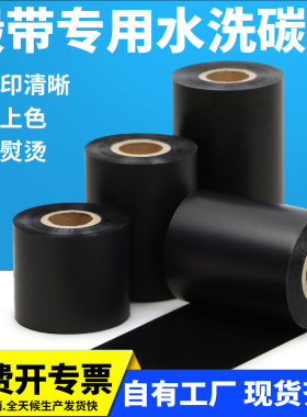 缎带专用水洗碳带300米卷筒编码水洗标纺织空白布标耐高温防干洗店不掉色服装热转印白色TSC打印机色带订做