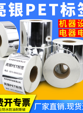 亮银PET不干胶标签纸60*40 25-30 45 50 60 70 80 100设备资产电器条码打印机防水防油光银pvc二维码标识订制