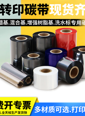 多标热转印碳带增强蜡基加强混合基通用全树脂基铜版纸条码色带亚银亮白PET标签碳纸不干胶打印机水洗标炭带