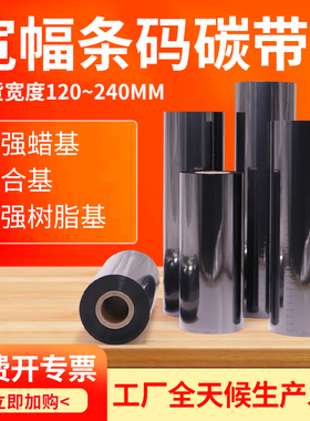 宽幅碳带120-240*300m工业级宽幅条码机铜版合成PET标签热转印专用TTP-384M B-852  KB-3000  ZM600  DX-6200