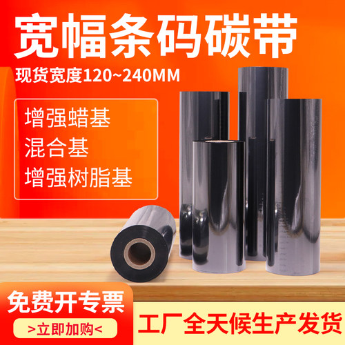 宽幅碳带120-240*300m工业级宽幅条码机铜版合成PET标签热转印专用TTP-384M B-852  KB-3000  ZM600  DX-6200