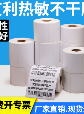 艾利三防热敏标签纸45*20x25x30X40x50x55x60-70x80×90条形码条码不干胶打印打价格打价机粘贴食品吊牌贴纸