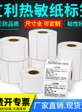 艾利三防热敏标签纸55*30x35x40x45x50x60x65x70x75-80X85×90条码纸条形码打价机医院食品医药标价贴称纸