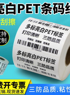 亮白PET标签宽度90-100*45x50x60x70X80×90防水格拉辛条码贴白色条形码打印电子金属粘贴成卷背胶纸不干胶纸