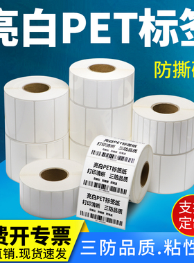 亮白PET标签60-65*30x35x40x45x50X55x60x80防水固定资产耐高温条形码碳带机条码纸打码打印机可定做不干胶