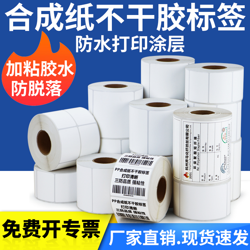 pp合成纸不干胶标签空白
