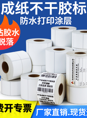 PP合成纸不干胶标签条码纸75*60x30x35x40x50X55×65化工空白卷筒价格贴打印二维条型码价格贴订做pvc打码机