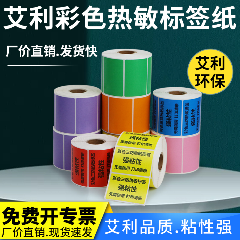 彩色三防艾利热敏标签纸不干胶100条形码打印机大号分类库房整卷贴纸外箱强粘不粘胶订做印刷商品卷标便签纸 办公设备/耗材/相关服务 标签打印纸/条码纸 原图主图