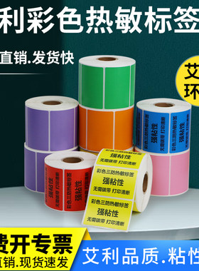 彩色热敏标签纸不干胶整卷便签纸