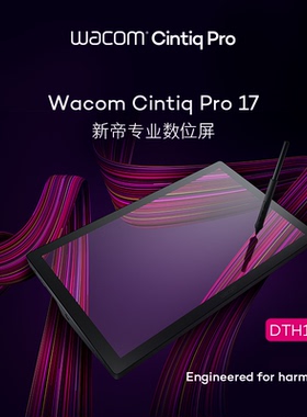 WACOM数位屏新帝ProDTH172手绘屏17.3英寸手写屏4K高清电脑绘画屏
