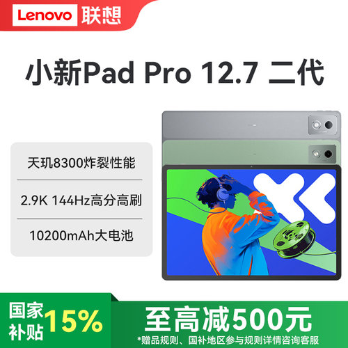 Lenovo/联想小新Pad Pro12.7二代平板电脑12.7英寸144HZ护眼大屏学生学习娱乐网课追剧2025新品旗舰
