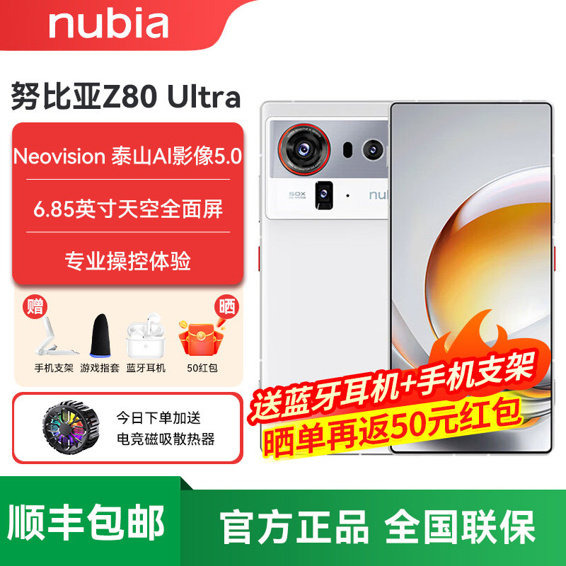 努比亚Z80Ultra新品旗舰手机