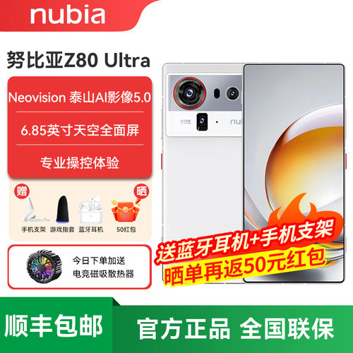 努比亚Z80Ultra新品旗舰手机
