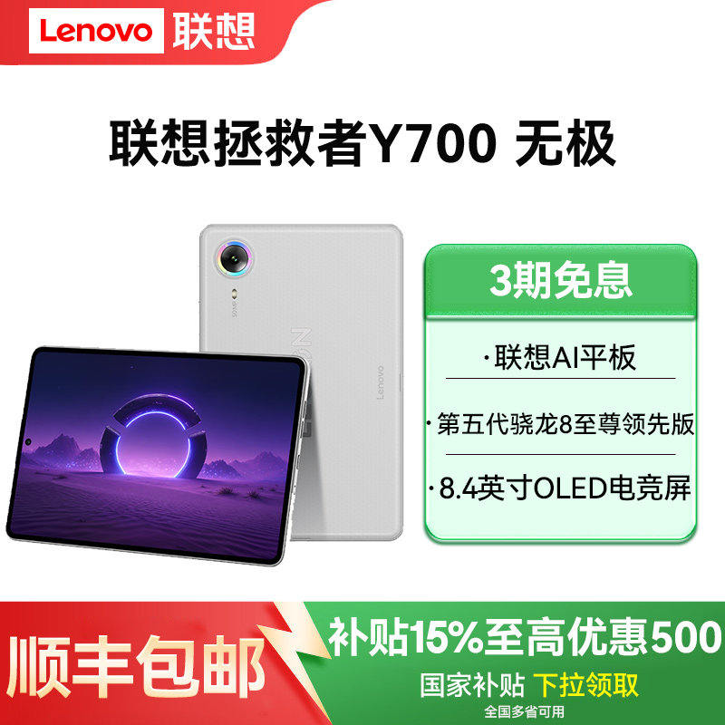 Lenovo/联想拯救者Y700无极8.4英寸OLED屏全网通5G可插卡小平板游戏电竞平板电脑