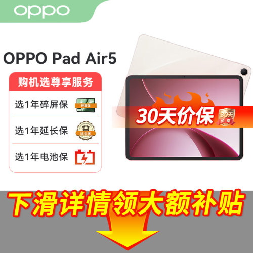 【政府补贴】 OPPO Pad Air5 平板电脑旗舰新品官方正品大屏超清一加升级款3SE24PRO