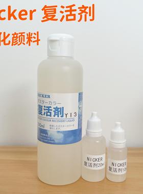 日本进口霓嘉复活剂 nicker软化颜料水粉水彩媒介分装恢复软化剂