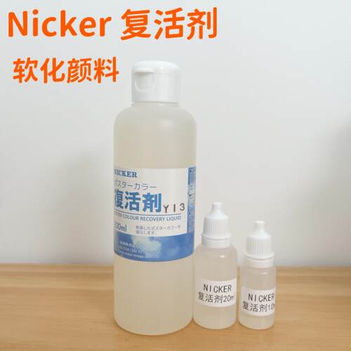 日本进口霓嘉复活剂 nicker软化颜料水粉水彩媒介分装恢复软化剂
