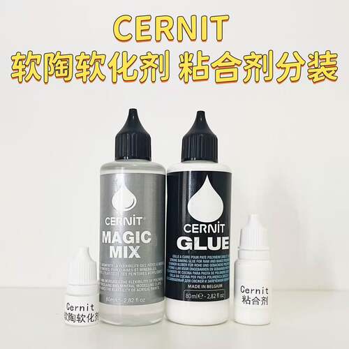 比利时cernit软陶软化剂粘合剂硬泥渣泥巴救星胶水定型diy手工