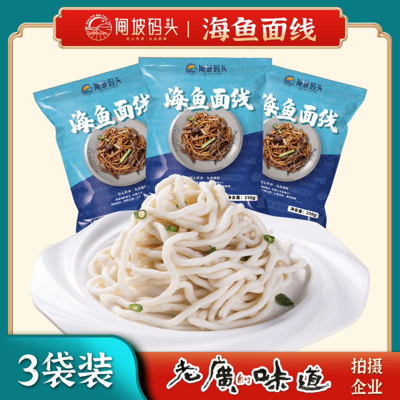 闸坡码头海鱼面线250g*3袋鱼肉面条半成品早餐宵夜阳江海鲜鱼面