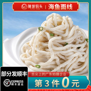 第3件0元广东阳江鱼面海鱼肉面线条拉面海鲜代餐老广味道冷冻宵夜