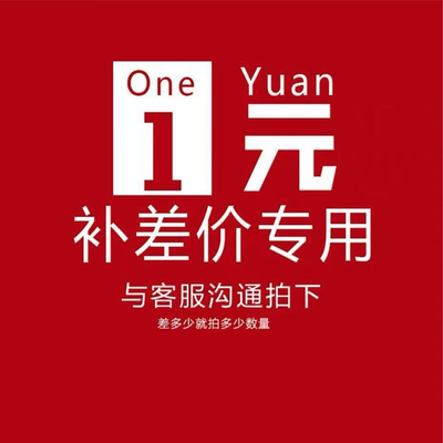补差专用链接拍前与客服联系请勿直接拍下