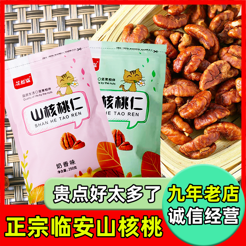 新货临安山核桃仁小核桃肉净重500g原味即食桃仁坚干果孕妇零食