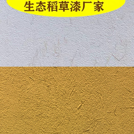 生态稻草漆墙面漆室内外墙涂料仿古民宿泥土肌理艺术稻草泥山东省