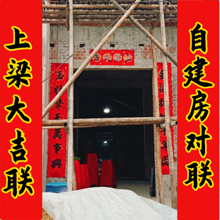 农村自建房上梁对联封顶盖房安梁立柱手写楼房新居用品中大梁对子