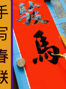手写春联马年2026新年春节过年农村大门七言九言字可定制传统对联