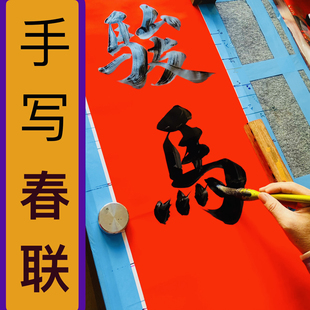 手写春联马年2026新年春节过年农村大门七言九言字可定制传统对联