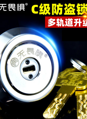 无畏惧C级多轨道锁芯防盗