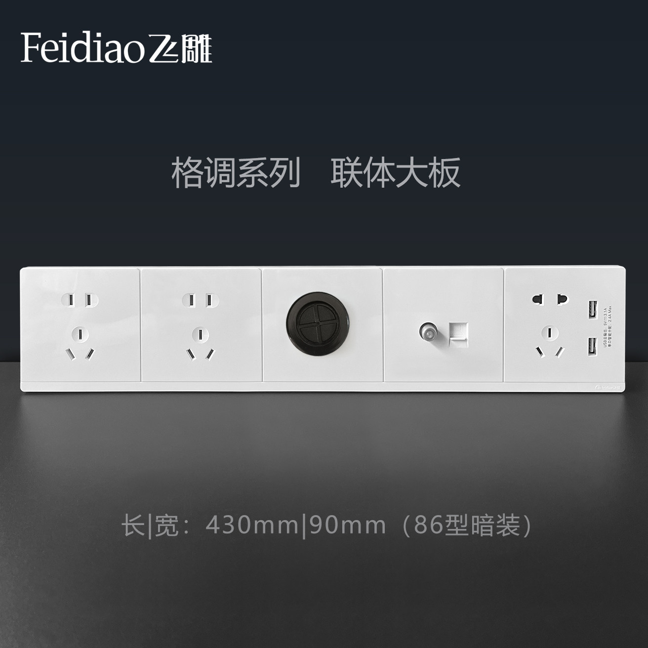 飞雕86型连体插座电视背景墙专用带穿线孔网插USB大联排钢架底板