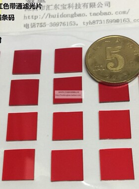 650nm红色带通滤光片 红光扫描条码红色玻璃 红光对射 红光测距