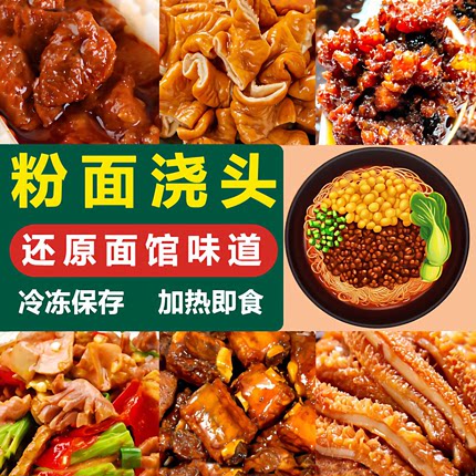 登娃面浇头商用成品臊子米粉餐饮预制菜外卖料理包牛肉肥肠杂酱