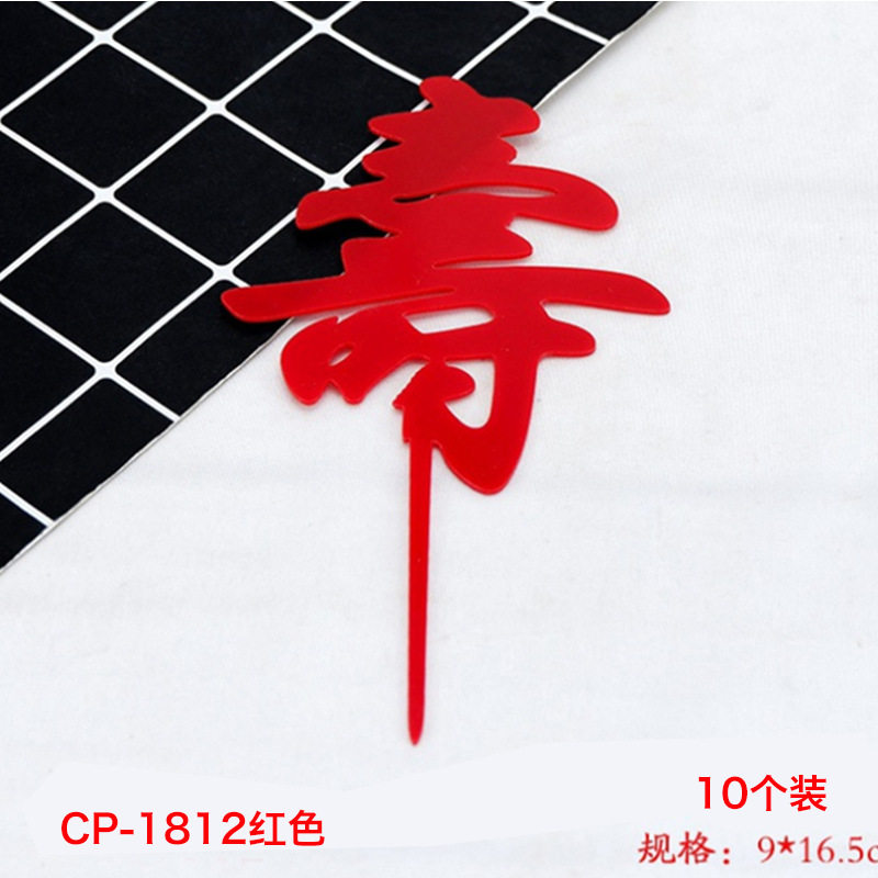 亚克力寿字福字蛋糕装饰插牌 福如东海寿比南山健康长寿烘焙插件