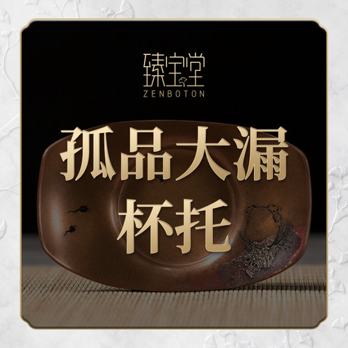 直播孤品杯托大漏专属链接