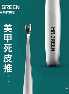 Mr.green德国 美甲死皮推去指甲边缘死皮铲 进口不锈钢钢推死皮叉