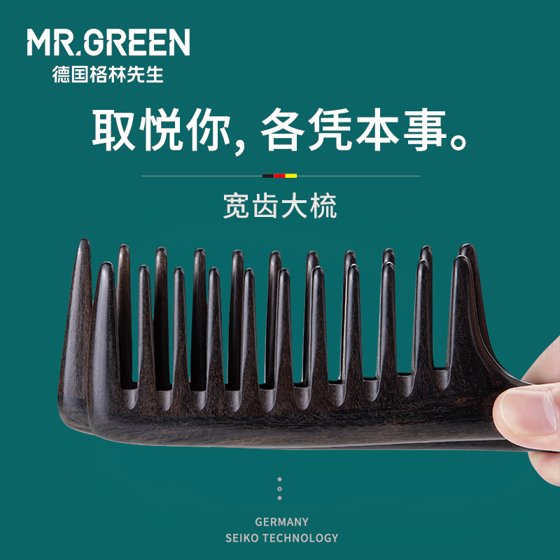 mr.green大齿梳子宽齿男直发顺发