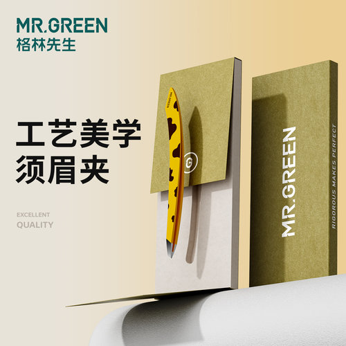德国MR.GREEN眉毛胡须夹原创专利