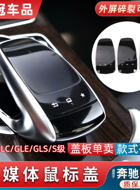 适用奔驰C/E/S级GLC260 GLE320中控鼠标盖触控面板S350盖板GLS450