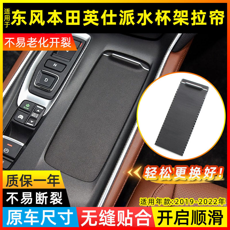 适用东风本田英仕派中控水杯架拉帘中央扶手箱储物盒杯架盖板卷帘