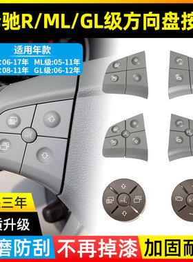 适用老款奔驰R级方向盘按键R300R350R400开关多功能300ML500GL450