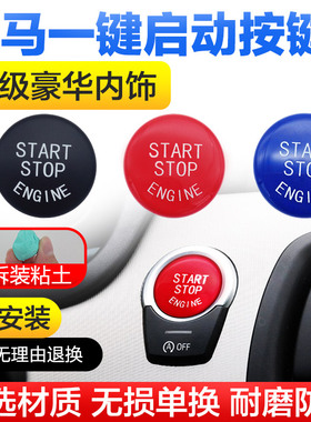 适用宝马一键启动按键保护盖三3系5系7系X1X3X5红色点火开关按钮
