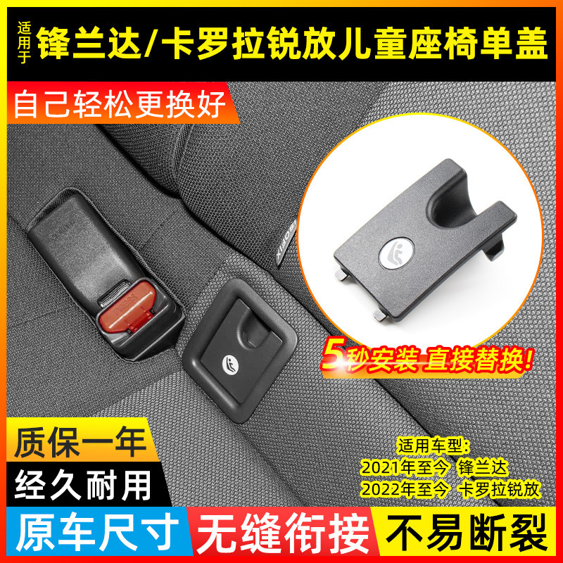 卡罗拉锐放后排儿童安全座椅盖板